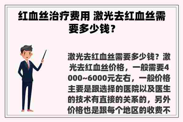 红血丝治疗费用 激光去红血丝需要多少钱？